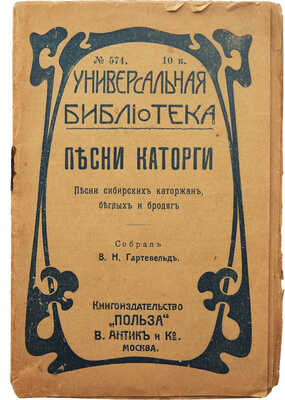 Песни каторги. Песни сибирских каторжан, беглых и бродяг / Собрал В.Н. Гартевельд. М., [1912].